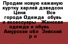 Продам новую кажаную куртку.харлей дэведсон › Цена ­ 40 000 - Все города Одежда, обувь и аксессуары » Женская одежда и обувь   . Амурская обл.,Зейский р-н